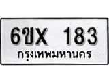 รับจองเลขทะเบียนรถ 183– หมวดใหม่ (หมวดเก่าเรามีบริการ จากกรมขนส่ง)