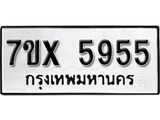 รับจองเลขทะเบียนรถ 5955 – หมวดใหม่ (หมวดเก่าเรามีบริการ จากกรมขนส่ง)