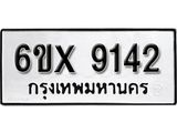 รับจองเลขทะเบียนรถ 9142– หมวดใหม่ (หมวดเก่าเรามีบริการ จากกรมขนส่ง)
