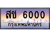 ผลรวมดี 15 ทะเบียนรถ 6000 - ทะเบียนประมูลเลขสวย ทะเบียนคู่กับรถของคุณ , สช 6000