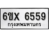 รับจองเลขทะเบียนรถ 6559 – หมวดใหม่ (หมวดเก่าเรามีบริการ จากกรมขนส่ง)