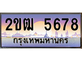 ทะเบียนรถ 5678 ป้ายประมูล – 2ขฒ 5678 พร้อมส่งมอบ ในราคาพิเศษ