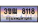 ทะเบียนรถ 8118, เลขประมูล ทะเบียนสวย เลขสวยถูกใจ จากกรมขนส่ง – 3ขฒ 8118