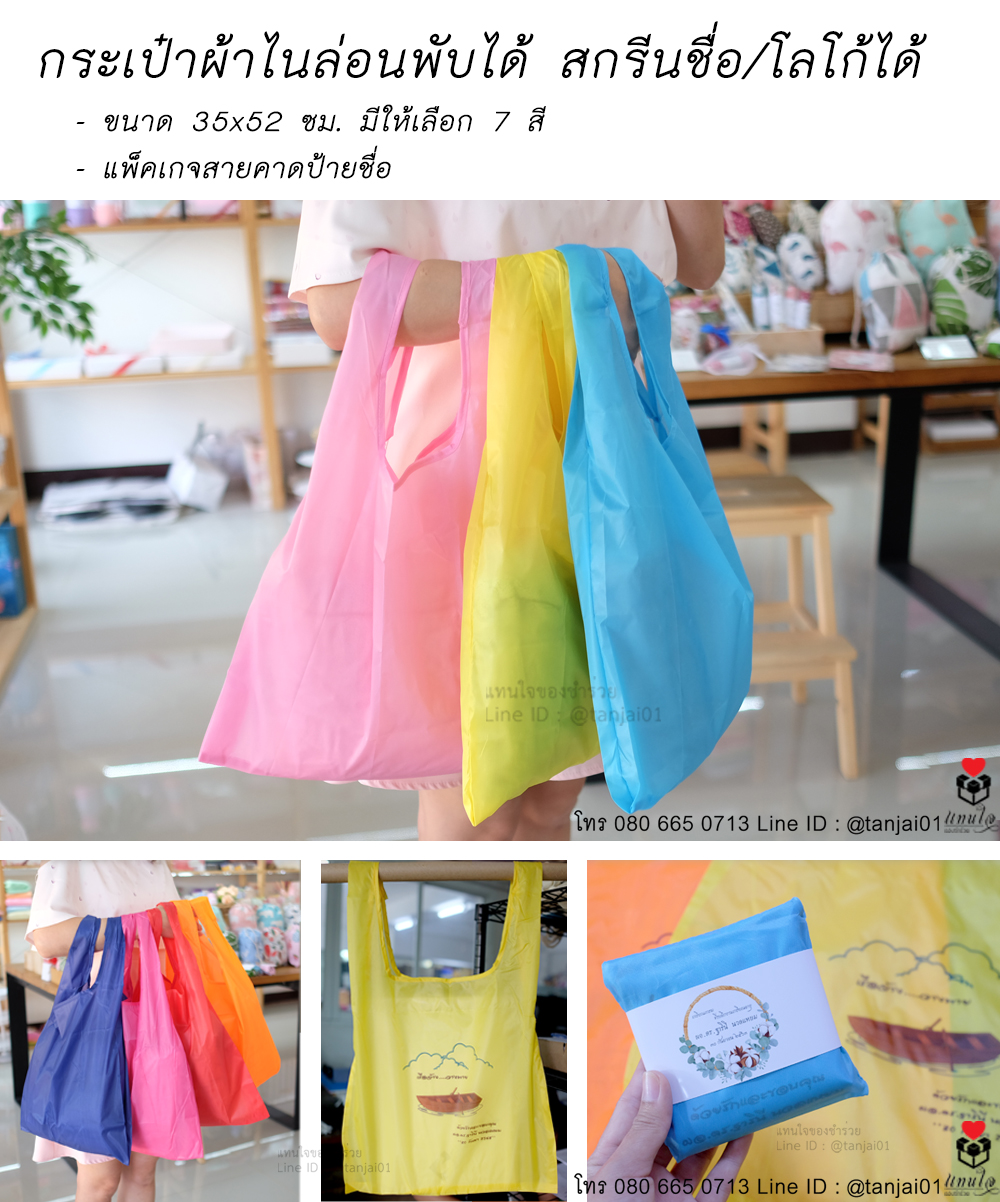 24 กระเป๋าผ้าไนล่อนพับได้ สกรีน ของที่ระลึกงานเกษียณ ของชำร่วยงานเกษียณ ไอเดียของที่ระลึกงานเกษียณ