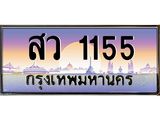 ทะเบียนรถ 1155 เลขประมูล ทะเบียนสวย สว 1155 จากกรมขนส่ง
