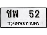 เลขทะเบียน 52 ทะเบียนรถเลขมงคล - ชพ 52