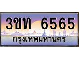 4.ทะเบียนรถ 3ขท 6565 เลขประมูล ทะเบียนสวย 3ขท 6565 จากกรมขนส่ง