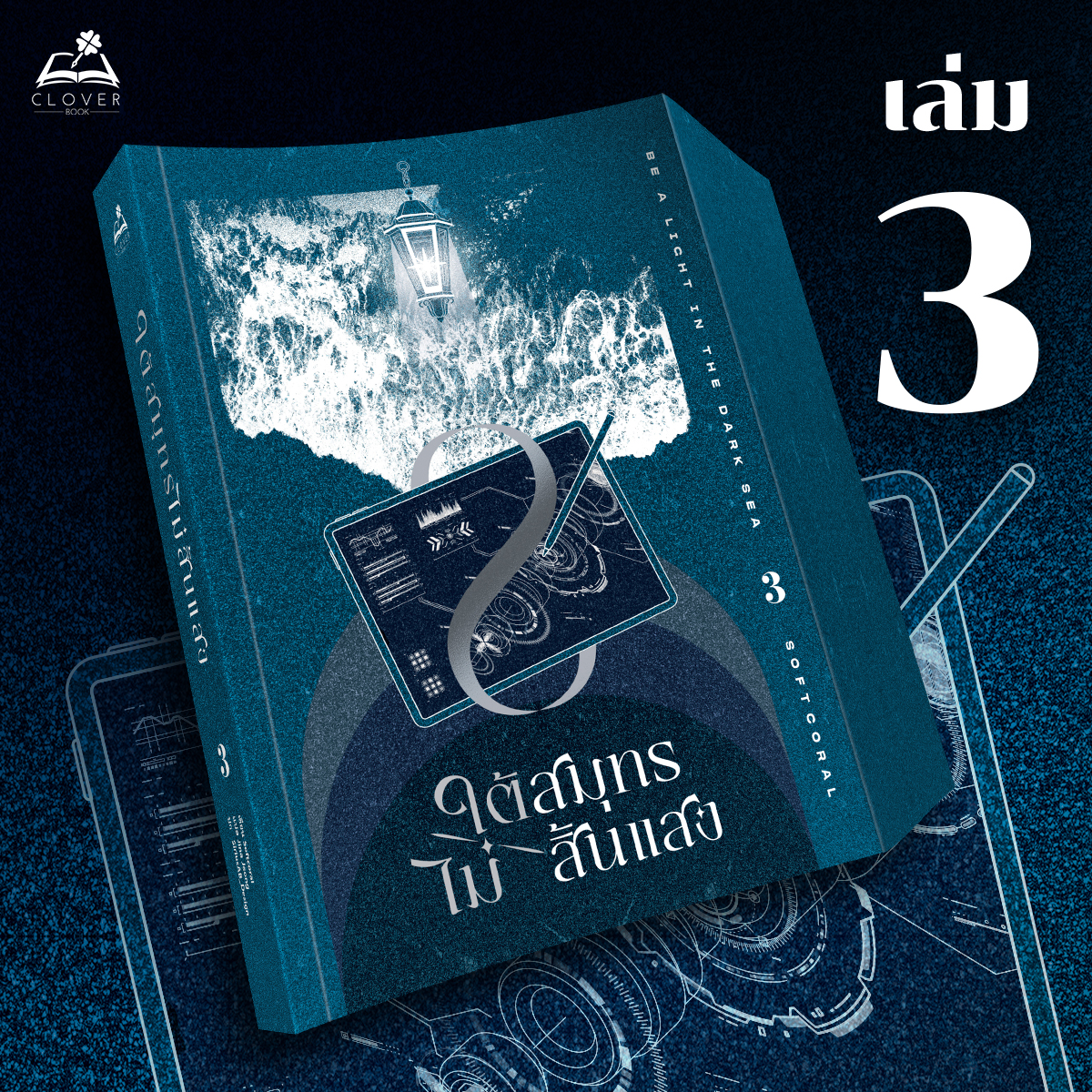 ใต้สมุทรไม่สิ้นแสง เล่ม 3 (10 เล่มจบ) (ได้สุ่มการ์ด 1 ใบ)