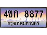 ป้ายทะเบียนรถ 8877 - เลขประมูล ทะเบียนสวย 4ขก 8877
