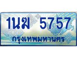 ทะเบียนรถตู้ 5757 ทะเบียนรถตู้ป้ายฟ้าเลขประมูล จากกรมขนส่ง - 1นฆ 5757