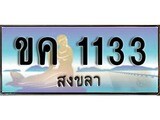 ผลรวมดี 14 ทะเบียนสวย, เลขประมูล 1133 - -ขค 1133 ป้ายทะเบียนจากกรมขนส่ง