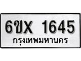 รับจองเลขทะเบียนรถ 1645 – หมวดใหม่ (หมวดเก่าเรามีบริการ จากกรมขนส่ง)