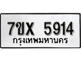 รับจองเลขทะเบียนรถ 5914 – หมวดใหม่ (หมวดเก่าเรามีบริการ จากกรมขนส่ง)