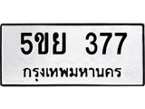 ทะเบียนรถ 377 ทะเบียนมงคล 5ขย 377 ผลรวมดี 32