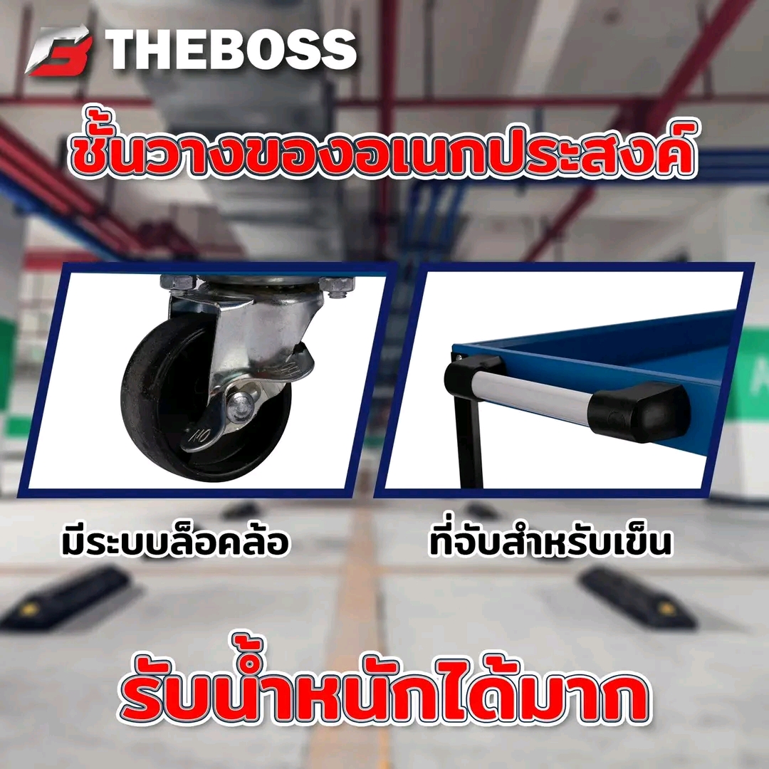 รถเข็นเครื่องมือ 3 ชั้น ยี่ห้อ THE BOSS