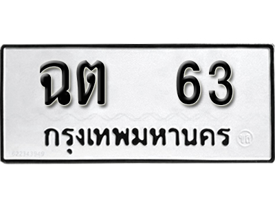 ทะเบียนรถ 63 ทะเบียนเลขมงคล เลขนำโชค – ฉต 63 จากกรมขนส่ง