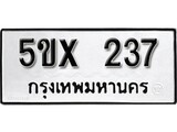 รับจองทะเบียน 237 – ทะเบียนรถเลข 237 หมวดใหม่เลขถูกใจจากกรมขนส่ง
