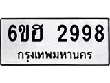 รับจองทะเบียนรถ 2998 หมวดใหม่ 6ขฮ 2998 ทะเบียนมงคล ผลรวมดี 41