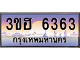 ทะเบียนรถ 6363 เลขประมูล ทะเบียนสวย 3ขฮ 6363 จากกรมขนส่ง