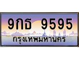 นันoaทะเบียนรถ 9กธ 9595 เลขประมูล ทะเบียนสวย 9595