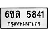 รับจองทะเบียนรถ 5841 หมวดใหม่ 6ขล 5841 ทะเบียนมงคล ผลรวมดี 32