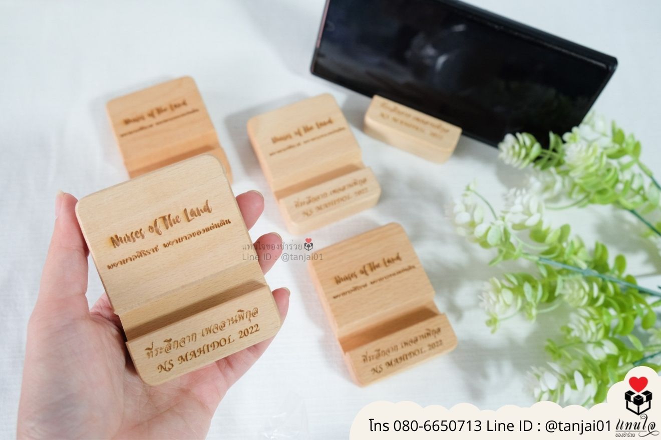 ของชำร่วยงานแต่ง ของแจกลูกค้า ของที่ระลึกงานเกษียณ ที่วางโทรศัพท์ไม้ เลเซอร์สลักชื่อโลโก้ ของชำร่วยมินิมอล ที่ตั้งโทรศัพท์ไม้ราคาส่ง