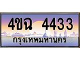 ป้ายทะเบียนรถ 4433 เลขประมูล ทะเบียนสวย 4ขฉ 4433 จากกรมขนส่ง