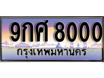ทะเบียนรถ 8000 ป้ายประมูล – 9กศ 8000 พร้อมส่งมอบ จากกรมขนส่ง