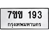 รับจองทะเบียนรถ 193 หมวดใหม่ 7ขข 193 ทะเบียนมงคล ผลรวมดี 24