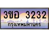 ทะเบียนรถ 3232 เลขประมูล ทะเบียนสวย 3ขอ 3232 จากกรมขนส่ง