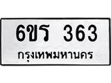 รับจองทะเบียน 363 รถหมวดใหม่ 6ขร 363 ทะเบียนมงคล ผลรวมดี 24