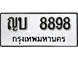 ,ทะเบียนรถ 8898 ทะเบียนเลขมงคล – ญบ 8898 พร้อมส่งมอบ จากกรมขนส่ง