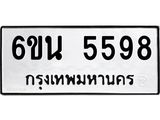 รับจองทะเบียนรถ 5598 หมวดใหม่ 6ขน 5598 ทะเบียนมงคล ผลรวมดี 40