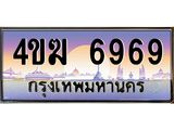 ทะเบียนรถ 6969 เลขประมูล ทะเบียนสวย 4ขฆ 6969 จากกรมขนส่ง