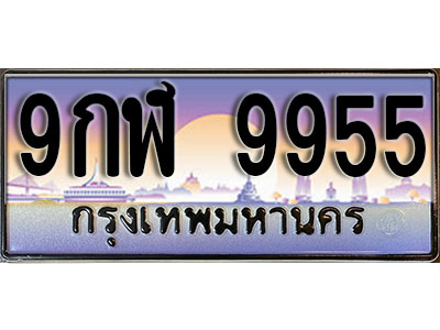 ทะเบียนรถ 9955 เลขประมูล – 9กฬ 9955 พร้อมส่งมอบ จากกรมขนส่ง