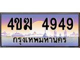 ทะเบียนรถ 4949 เลขประมูล ทะเบียนสวย 4ขฆ 4949 จากกรมขนส่ง