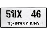 รับจองทะเบียน 46 – ทะเบียนรถเลข 46 หมวดใหม่เลขถูกใจจากกรมขนส่ง