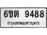 รับจองทะเบียนรถ 9488 หมวดใหม่ 6ขต 9488 ทะเบียนมงคล ผลรวมดี 40