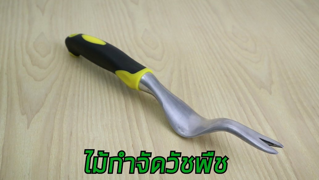 Handweeder ไม้กำจัดวัชพืช