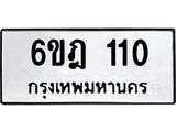 ทะเบียนรถ 110 ทะเบียนมงคล 6ขฎ 110 ผลรวมดี 15