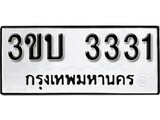 เลขทะเบียนรถ 3331, เลขประมูล ทะเบียนสวย จากกรมขนส่ง - 3ขบ 3331