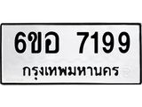 รับจองทะเบียน 7199 หมวดใหม่ 6ขอ 7199 ทะเบียนมงคล ผลรวมดี 40