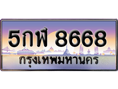 ทะเบียนสวย 8668 ป้ายประมูล - 5กฬ 8668 พร้อมส่งมอบ-ในราคาพิเศษ