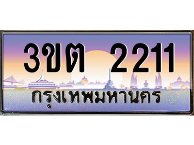 ทะเบียนรถ 2211 ป้ายประมูล – 3ขต 2211 พร้อมส่งมอบ จากกรมขนส่ง