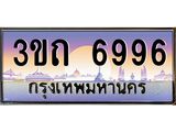 เลขผลรวมดี 36 ป้ายทะเบียนรถ 6996 - เลขประมูล ทะเบียนสวย จากกรมขนส่ง - 3ขถ 6996