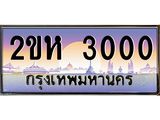 ทะเบียนประมูล 3000 - เลขสวย ทะเบียนเหมาะนำใส่รถของคุณ - 2ขห 3000