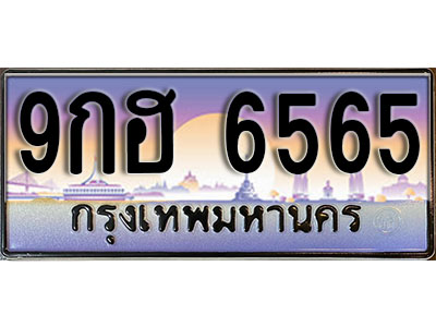 ทะเบียนรถ 6565 ป้ายประมูล – 9กฮ 6565 พร้อมส่งมอบ จากกรมขนส่ง