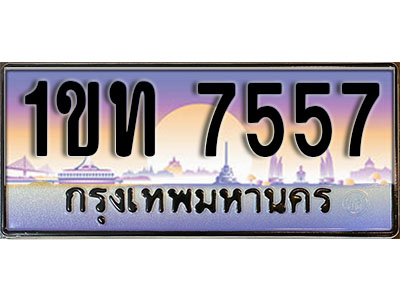ทะเบียนรถ 7557, เลขประมูล ทะเบียนสวย – 1ขท 7557,ทะเบียนประมูล ทะเบียนขนส่ง, 1ขท 7557