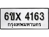 รับจองเลขทะเบียนรถ 4163 – หมวดใหม่ (หมวดเก่าเรามีบริการ จากกรมขนส่ง)