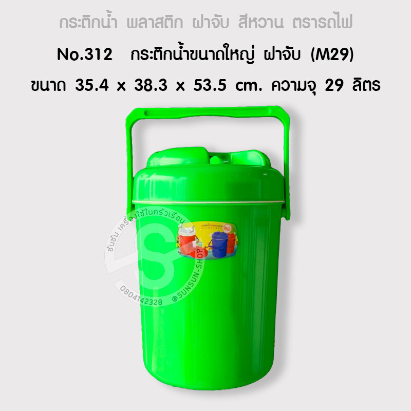 815.กระติกน้ำขนาดใหญ่ ฝาจับ (M29) สีหวาน ตรารถไฟ No.312